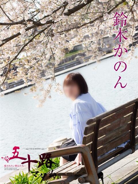 鈴木かのん 五十路マダム富山店(カサブランカグループ)（熟女デリヘル）