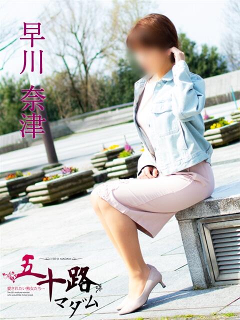 早川奈津 五十路マダム富山店(カサブランカグループ)(熟女デリヘル)