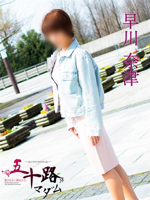 早川奈津 五十路マダム富山店(カサブランカグループ)(熟女デリヘル)