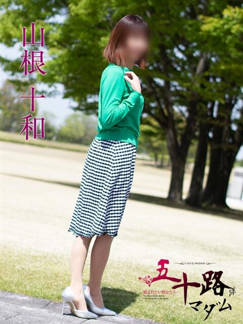 山根十和 五十路マダム富山店(カサブランカグループ)(熟女デリヘル)