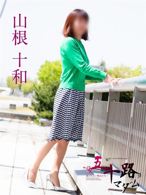 山根十和 五十路マダム富山店(カサブランカグループ)(熟女デリヘル)