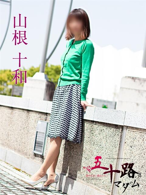 山根十和 五十路マダム富山店(カサブランカグループ)(熟女デリヘル)