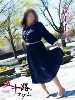 森川小雪 五十路マダム富山店(カサブランカグループ)（桜木町(富山市)/デリヘル）