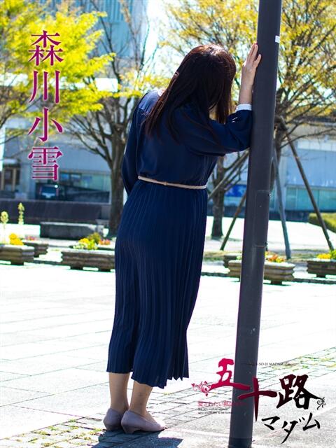 森川小雪 五十路マダム富山店(カサブランカグループ)（熟女デリヘル）