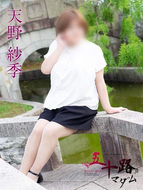 天野紗季 五十路マダム富山店(カサブランカグループ)(熟女デリヘル)