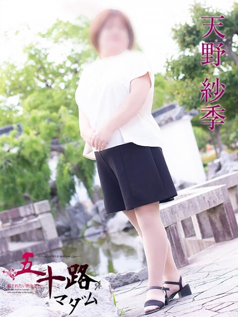 天野紗季 五十路マダム富山店(カサブランカグループ)(熟女デリヘル)