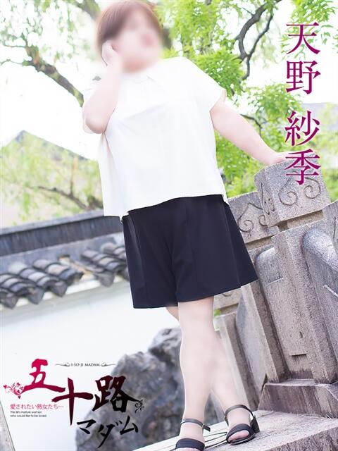 天野紗季 五十路マダム富山店(カサブランカグループ)(熟女デリヘル)