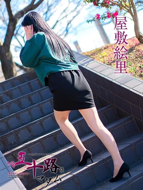 屋敷絵里 五十路マダム富山店(カサブランカグループ)（熟女デリヘル）