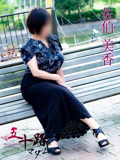 佐伯美香 五十路マダム富山店(カサブランカグループ)(熟女デリヘル)