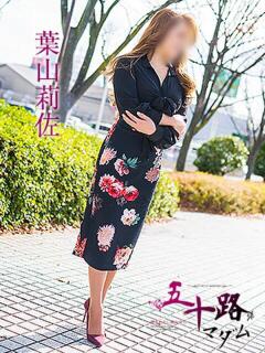 葉山莉佐 五十路マダム富山店(カサブランカグループ)（桜木町(富山市)/デリヘル）
