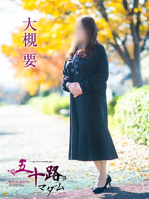 大槻 要 五十路マダム富山店(カサブランカグループ)(熟女デリヘル)