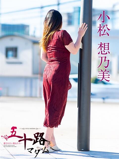 小松想乃美 五十路マダム富山店(カサブランカグループ)（熟女デリヘル）