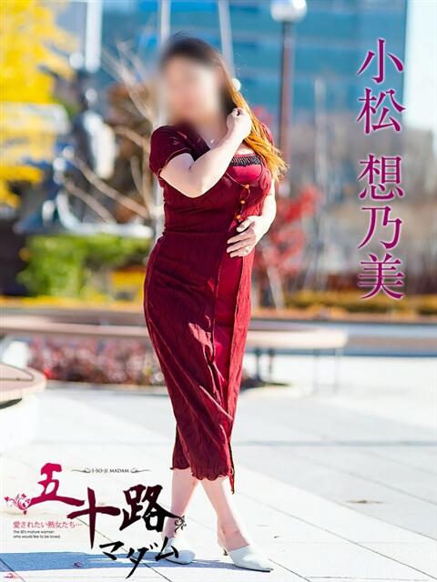 小松想乃美 五十路マダム富山店(カサブランカグループ)（熟女デリヘル）