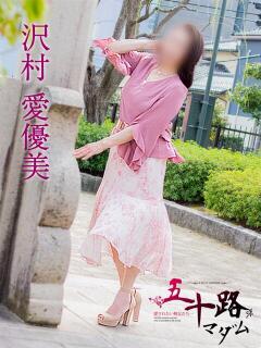 沢村愛優美 五十路マダム富山店(カサブランカグループ)（桜木町(富山市)/デリヘル）