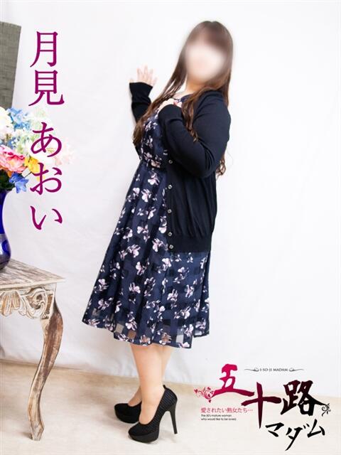 月見あおい 五十路マダム富山店(カサブランカグループ)(熟女デリヘル)