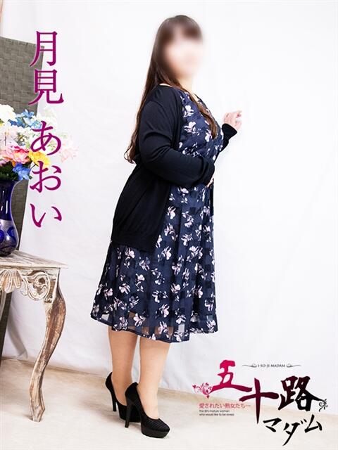 月見あおい 五十路マダム富山店(カサブランカグループ)(熟女デリヘル)