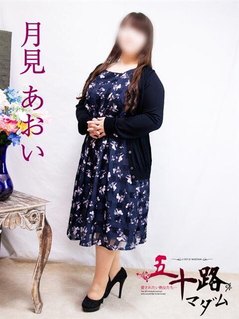 月見あおい 五十路マダム富山店(カサブランカグループ)(熟女デリヘル)
