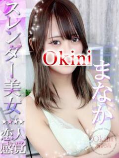まなか Okini所沢（所沢/デリヘル）