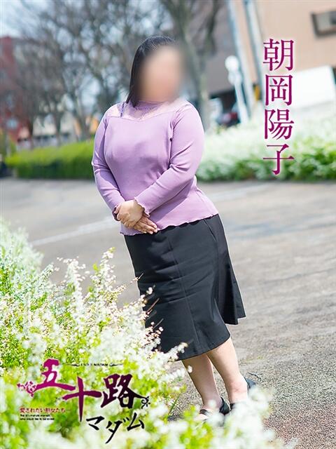 朝岡陽子 五十路マダム愛されたい熟女たち岡山店（カサブランカグループ）（熟女デリヘル）