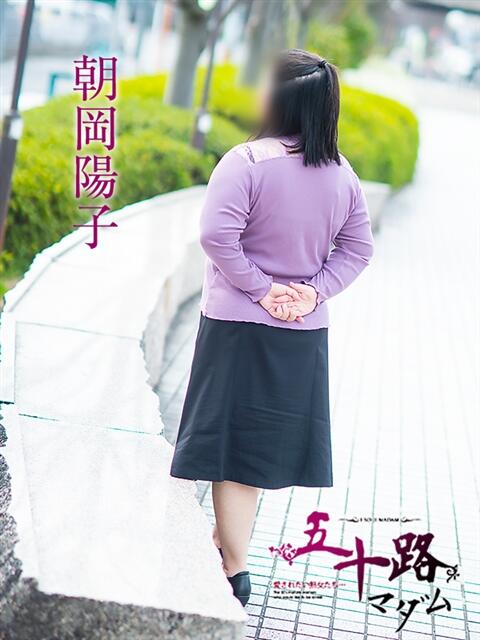 朝岡陽子 五十路マダム愛されたい熟女たち岡山店（カサブランカグループ）（熟女デリヘル）
