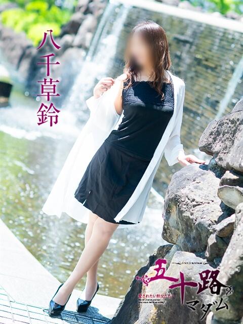 八千草鈴 五十路マダム愛されたい熟女たち岡山店（カサブランカグループ）（熟女デリヘル）