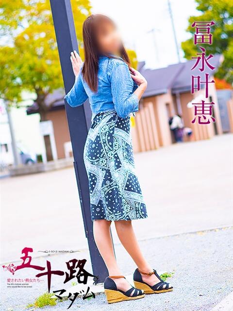 冨永叶恵 五十路マダムエクスプレス船橋店(カサブランカグループ)（熟女デリヘル）
