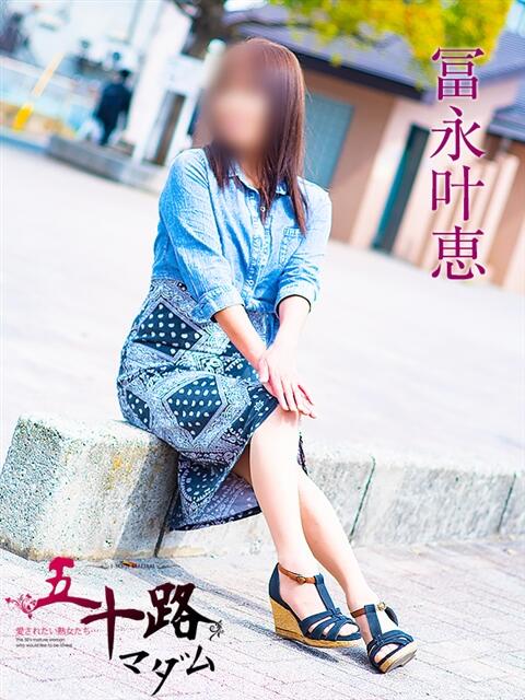 冨永叶恵 五十路マダムエクスプレス船橋店(カサブランカグループ)（熟女デリヘル）