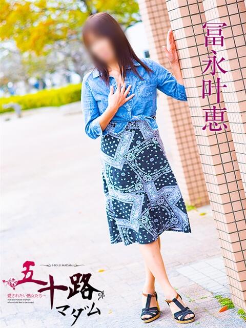 冨永叶恵 五十路マダムエクスプレス船橋店(カサブランカグループ)（熟女デリヘル）