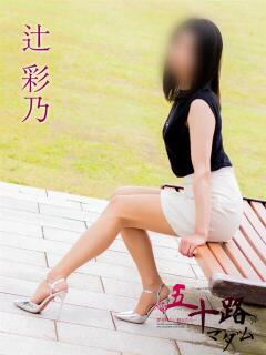 辻彩乃 五十路マダム金沢店（金沢/デリヘル）