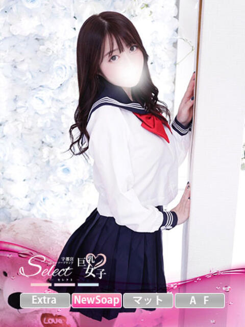 こはる【巨乳女子】 Select(セレクト)（ソープランド）