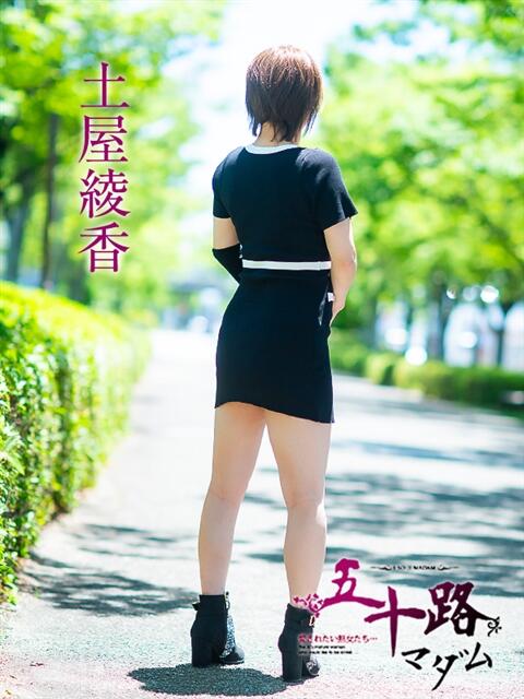 土屋綾香 五十路マダム愛されたい熟女たち 津山店（熟女デリヘル）