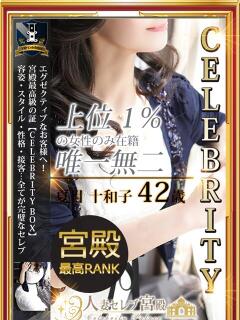 夏目 十和子 人妻セレブ宮殿（錦/デリヘル）