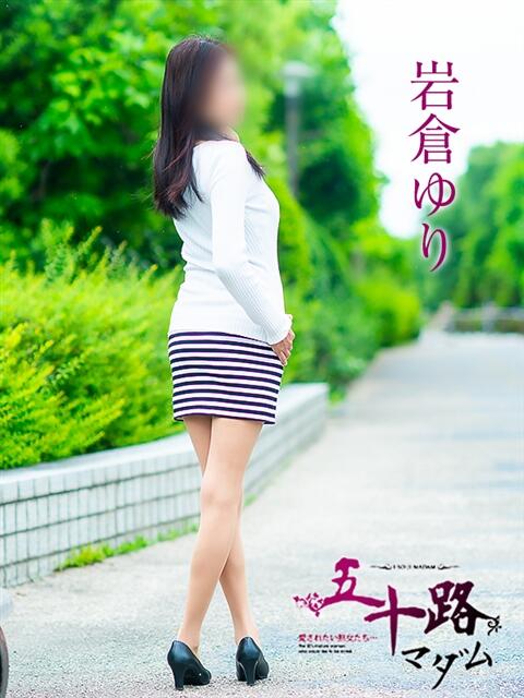 岩倉ゆり 五十路マダム愛されたい熟女たち 福山店(カサブランカグループ)（熟女デリヘル）