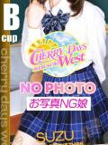 すず CHERRY DAYS WEST(チェリーデイズウエスト)（池袋/おっパブ・セクキャバ）