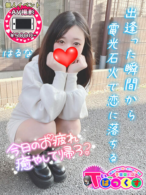 はるな T-BACKS てぃ～ばっくす栄町店（デリヘル）