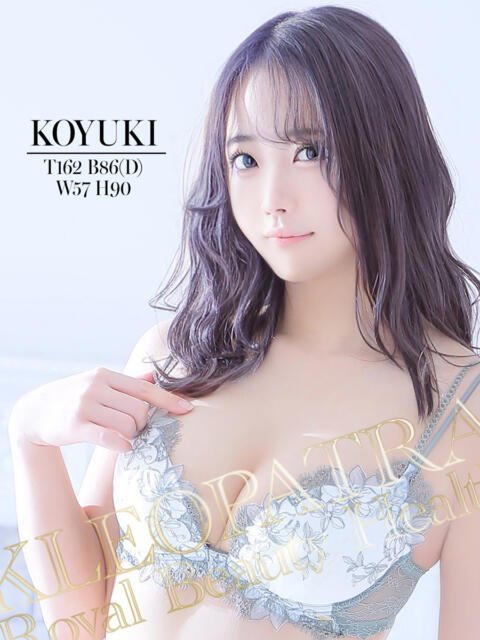 こゆき★どこでも感じる敏感体質 クレオパトラ 市原店（デリヘル）