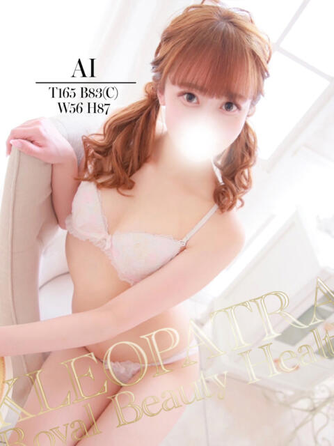 あい★モデル級のクジラ美少女♪ クレオパトラ 市原店(デリヘル)