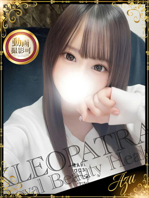 あず★甘めロリカワ美少女 クレオパトラ 市原店（デリヘル）