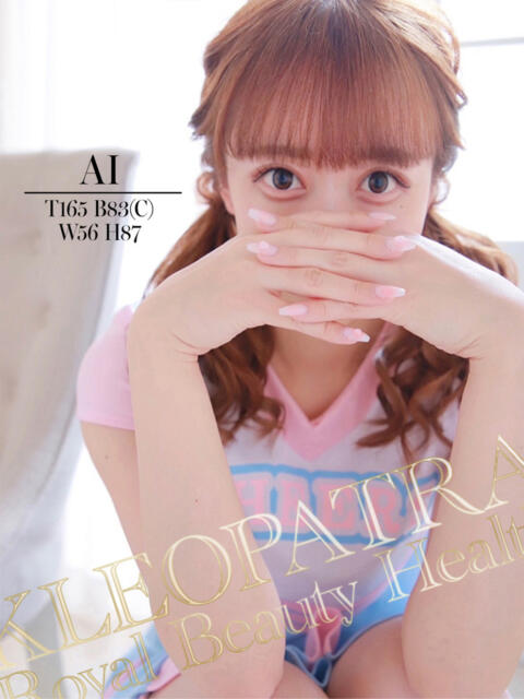 あい★モデル級のクジラ美少女♪ クレオパトラ 木更津店（デリヘル）