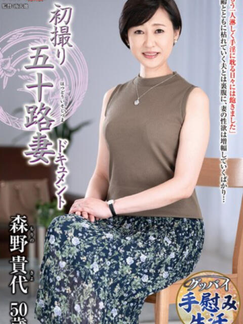 森野貴代 恵比寿発夫人倶楽部レゴリス東京(人妻・熟女系デリヘル)