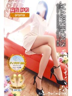 麻丘 紗和☆問答無用の美女降臨 MARVELOUS（福島/デリヘル）