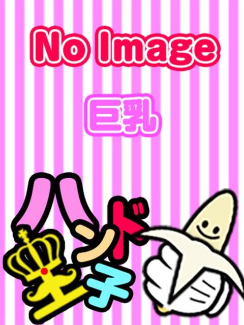 ねお☆指名料2000円 ハンド王子 -究極のハンド専門店-（派遣型手コキ専門店）