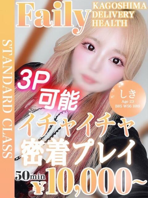 しき【密着プレイも大得意♡】 フェアリー【鹿児島店】（デリヘル）