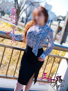 愛沢こずえ 五十路マダム宇都宮店(カサブランカグループ)（宇都宮/デリヘル）