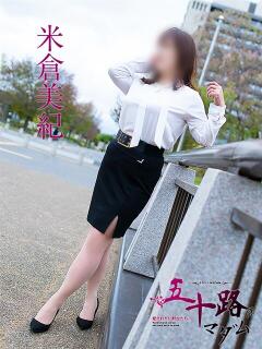 米倉美紀 五十路マダム宇都宮店(カサブランカグループ)（宇都宮/デリヘル）