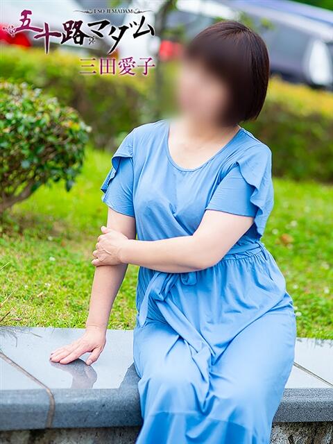 三田愛子 五十路マダム宇都宮店(カサブランカグループ)（熟女デリヘル）