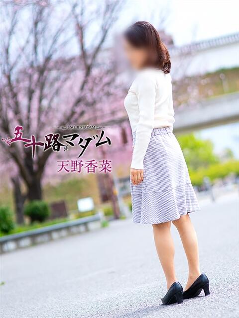 天野香菜 五十路マダム宇都宮店(カサブランカグループ)（熟女デリヘル）