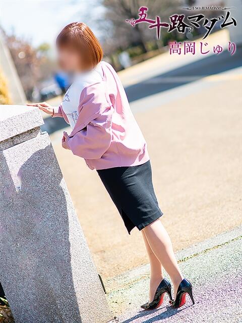 高岡じゅり 五十路マダム宇都宮店(カサブランカグループ)(熟女デリヘル)