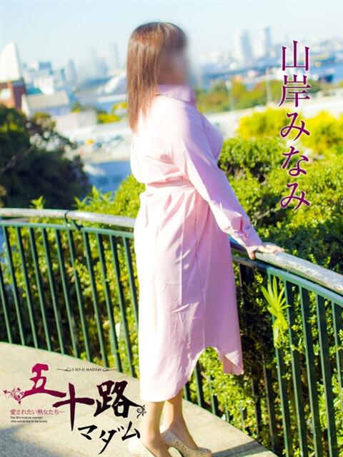 山岸みなみ 五十路マダム宇都宮店(カサブランカグループ)（熟女デリヘル）