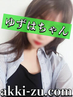 ゆずはちゃん あっきーず（加古川/デリヘル）
